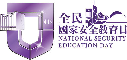 全民國家安全教育日
